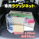 ラゲッジネット 車 便利アイテム ラゲッジネット ラゲージネット トランクネット カーゴネット 120cm x 59cm 少し大きめ ミニバンに最適 荷物落下防止 収納スペース確保 フック付