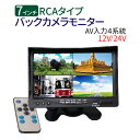 7インチ 四分割 バックカメラ モニター RCAケーブル 大型車・トラックにも最適!バック モニター 24V バックカメラ バックモニター