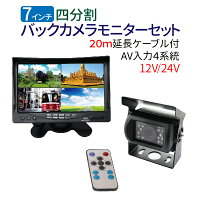 バックカメラ四分割モニターセット赤外線暗視機能付大型車・トラックにも最適!20Mケーブル付24Vバックモニターバックカメラモニター送料無料(一部地域除く)