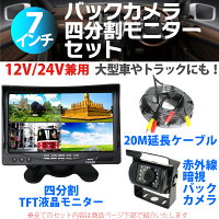 バックカメラ四分割モニターセット赤外線暗視機能付大型車・トラックにも最適!20Mケーブル付24Vバックモニターバックカメラモニター送料無料(一部地域除く)
