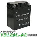 yb12al-a2 バイク バッテリー YB12AL-A2 （互換：FB12AL-A2 DB12AL-A2 12N12A-3A ） CBX400 カスタム CBX650 カスタム FZ400R ビラーゴ400 ( HS970 SB690 SB655 HS660 HS760 HS870HS555 HS655 ) ホンダ 除雪機バッテリーにも！ - 5,200 円