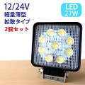 広角ハイパワー12V〜24V対応27W9連LED作業灯ワークライト形状選択可