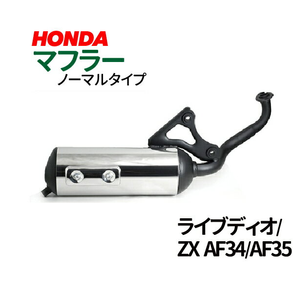 ノーマルタイプマフラー　バイク　ホンダ ライブDio ライブディオ/ZX AF34/AF35 HONDA 送料無料