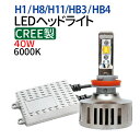 CREE製 40W LEDヘッドライト H1/H8/H11/HB3/HB4 2800LM 6000K 純白 ホワイト 12V/24兼用