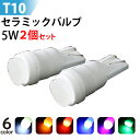 【ゆうパケット送料無料】セラミックT10 5W LEDバルブ 耐久性抜群 6色選択 2個セット【NT10-1LED】