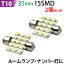 LED T10 15SMD 31mm ۥ磻 2ĥå T10 led å 󥫡ơסХåסݥפ򸫤