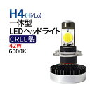 在庫処分★CREE製 一体型 42W LED フォグランプ H4 Hi/Lo一体化 6000K HIDに負けないオールインワンled 12V専用