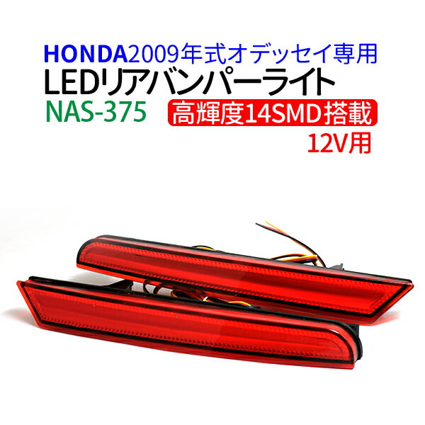 【送料無料】LEDリヤバンパーライト ホンダH21年式オデッ