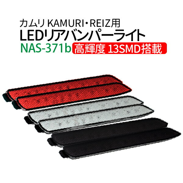 【送料無料】LEDリヤバンパーライト カムリ KAMURI 