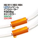 LED キャンセラー H8 H11 HB3 HB4 2個セット ワーニングキャンセラー ハイフラ防止 抵抗器 玉切れ警告灯点灯解消 ワーニングキャンセラー LED バルブ切れ 警告灯 LED キャンセラー ハイフラッシュ防止 ベンツ BMW アウディ キャンセラー