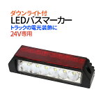 LED バスマーカー トラック 24V 簡単装着 防水 テールランプ サイドライト ダウンライト 路肩灯 LED 15灯 大型車 1年保証 送料無料（一部地域を除く）