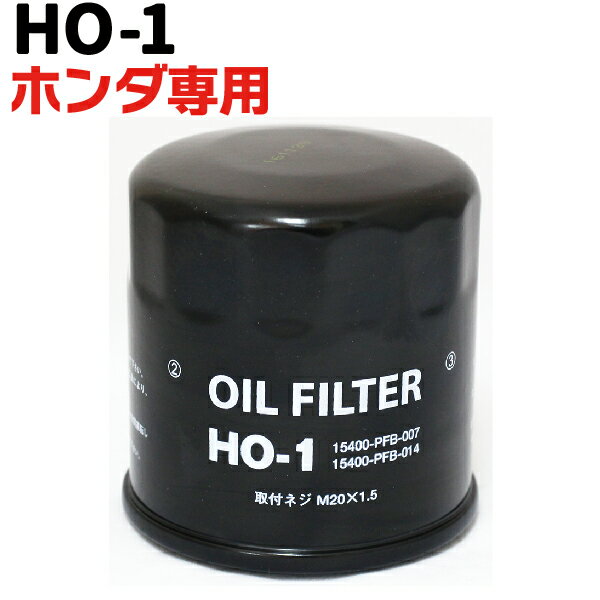 オイルフィルター HO-1 純正交換 ONDA ホンダ 専用 バモス・バモスホビオ・インサイトハイブリッド・ア..