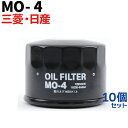 【10個セット】オイルフィルター MO-4 純正交換 三菱・...