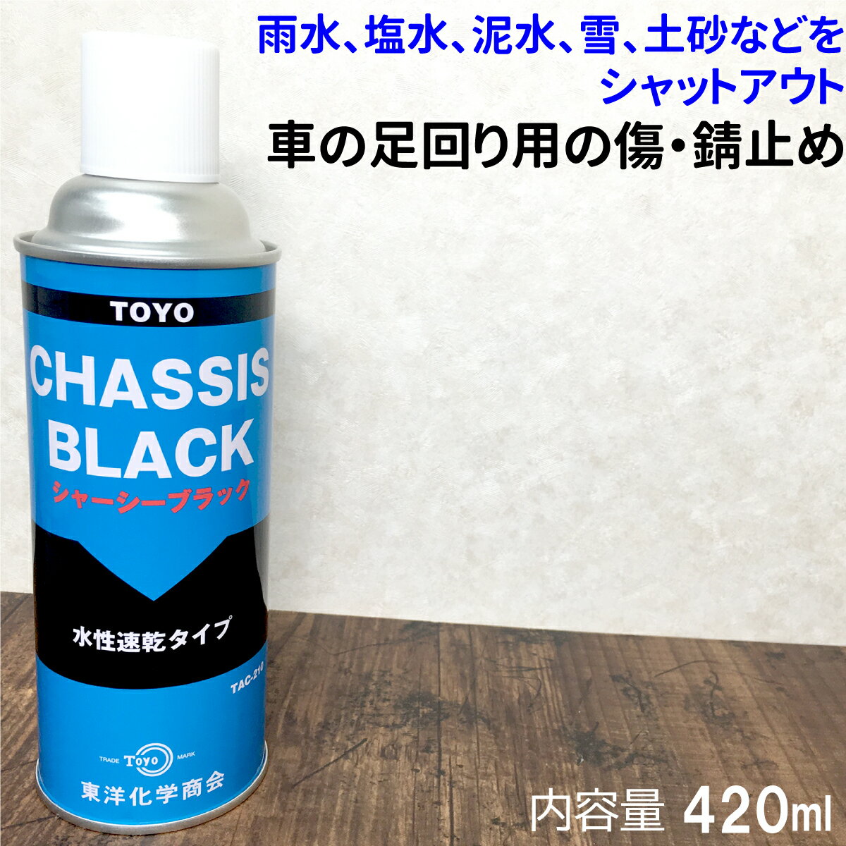 シャーシーブラック 水性 車 足回り 錆止め 塗料 雨水 塩水 泥 雪 土砂 シャーシ 防錆 スプレー 黒 東洋化学商会