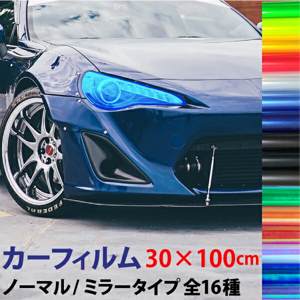 レンズカーフィルムミラー/ノーマル汎用【30times;100cm】16色選択ヘッドライトフィルムミラーマットブラックスモークテールランプポジションスモールアイラインレンズフィルムクリア送料無料