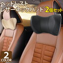 車用 PVCレザーネックピロー 2個セット ブラック ベージュ ネックパッド 車 クッション ヘッドレスト 首 頭 枕 車用 ドライブ サポート カー シート ...