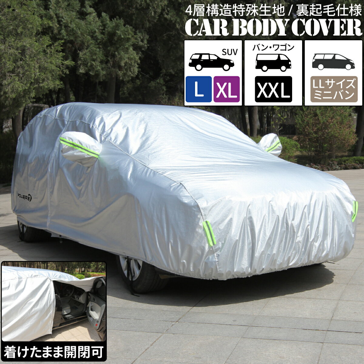 カーボディカバー 4層構造 SUV L XL バン ワゴン XXL LLサイズ ミニバン 傷がつかない カーカバー ボディーカバー 裏起毛 ボディカバー 防水 紫外線カット 雨 黄砂 日よけ 強風対策 サンシェード 乗用車 SUV コンパクトカー 車 ハッチバック ヴェルファイア アルファード