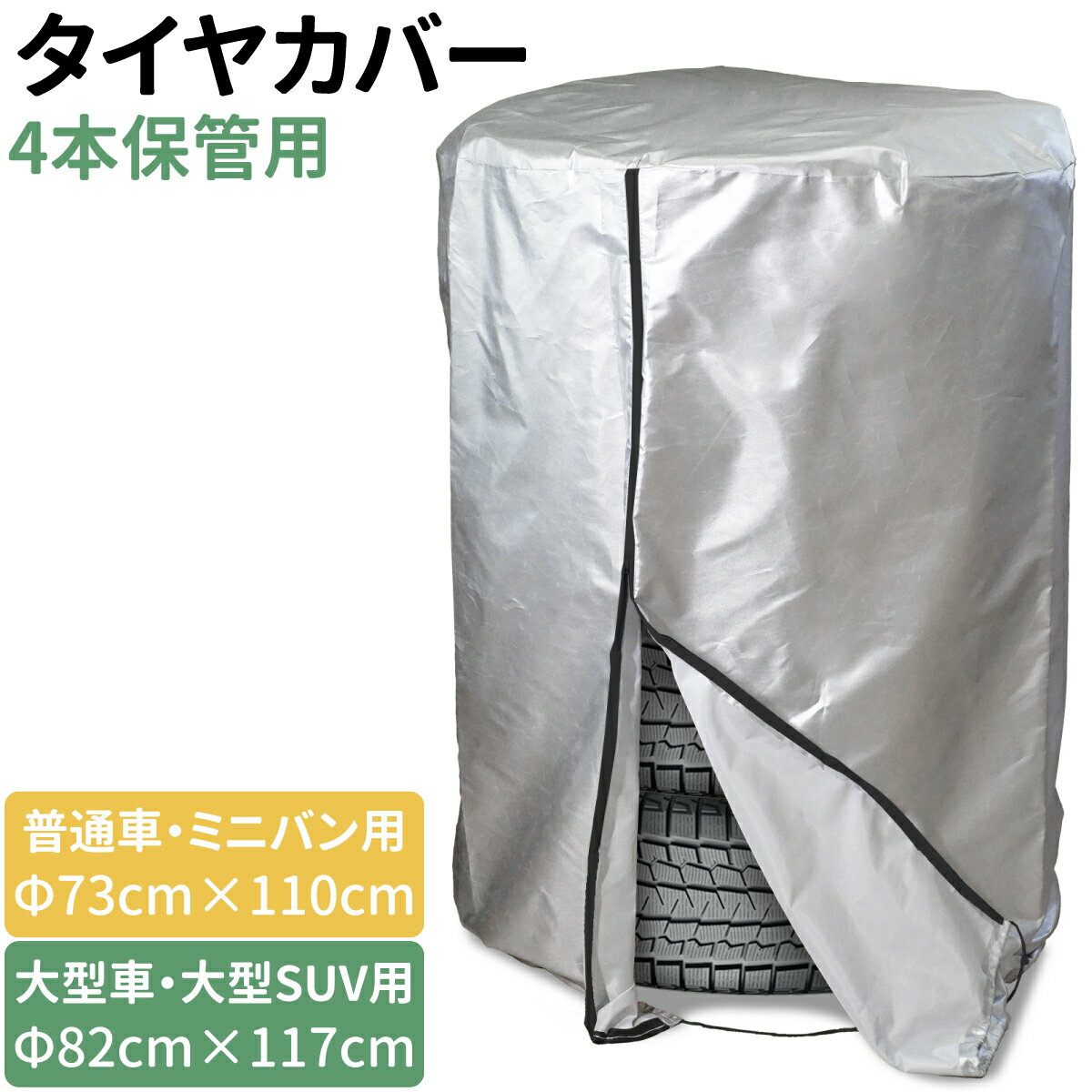 【お得な10%OFFクーポンあり♪】タイヤカバー まとめて4本 選べる2サイズ Φ73×110cm / Φ82×117cm 普通車 ミニバン 大型車 大型 SUV 4WD RV 夏 冬 タイヤの履き替え時の保管に RV車 タイヤ保管 タイヤ収納 車 保管 長持ち 屋外 防水 紫外線 タイヤ 収納 タイヤ カバー 1