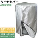 タイヤカバー まとめて4本 選べる2サイズ Φ73×110cm / Φ82×117cm 普通車 ミニバン 大型車 大型 SUV 4WD RV 夏 冬 タイヤの履...