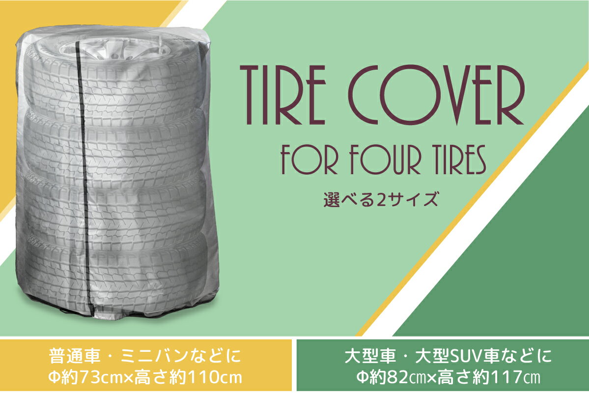 【お得な10%OFFクーポンあり♪】タイヤカバー まとめて4本 選べる2サイズ Φ73×110cm / Φ82×117cm 普通車 ミニバン 大型車 大型 SUV 4WD RV 夏 冬 タイヤの履き替え時の保管に RV車 タイヤ保管 タイヤ収納 車 保管 長持ち 屋外 防水 紫外線 タイヤ 収納 タイヤ カバー 2