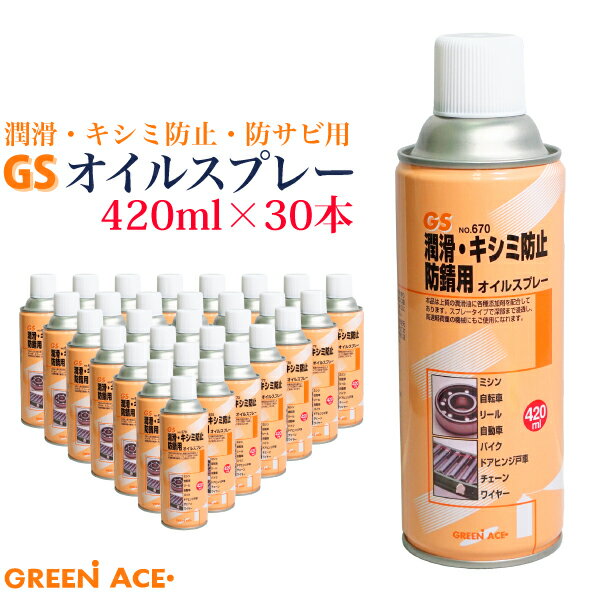 GS オイルスプレー 420ml 30本セット No.670 スプレー 潤滑 キシミ防止 防サビ ミシン 自転車 リール 自動車 バイク ドアヒンジ戸車 チェーン ワイヤー