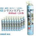 商品名 　No.680 GS シリコンスプレー 840ml 24本セット 商品詳細 　内容量：840ml 　主成分：シリコーンオイル 　　　　　噴射剤/LPG 　用途　：ベアリング・蝶番・チェーン・敷居・リールなど 　　　　　の潤滑・防サビ・つや出しや金型の離型剤として 　付属品：スプレーノズル 火気厳禁：可燃性液体類 42ml 注意事項 ■換気の良い場所で使用してください ■引火性はありますので火に近づけないでください。 ■破裂する恐れがあるので直射日光に当たる場所や40℃以上のところ、特にフロントウィンドや 　リアウィンドの近場または座席の上などに置かないでください。 ■子どもの手の届くところに置かないでください。 ■誤って目に入った場合や皮膚に付着した場合は、直ちに清水で十分洗い流してください。 　以上がある場合は、医師の診察を受けてください。 ■ご使用の際は缶に記載の使用方法・注意事項などを読んでからご使用ください。 ■モニターによって商品の色合いが異なって見える場合があります。 ■仕様変更などによりパッケージなどが変更される場合がございます。 ↓1本売りはこちら↓