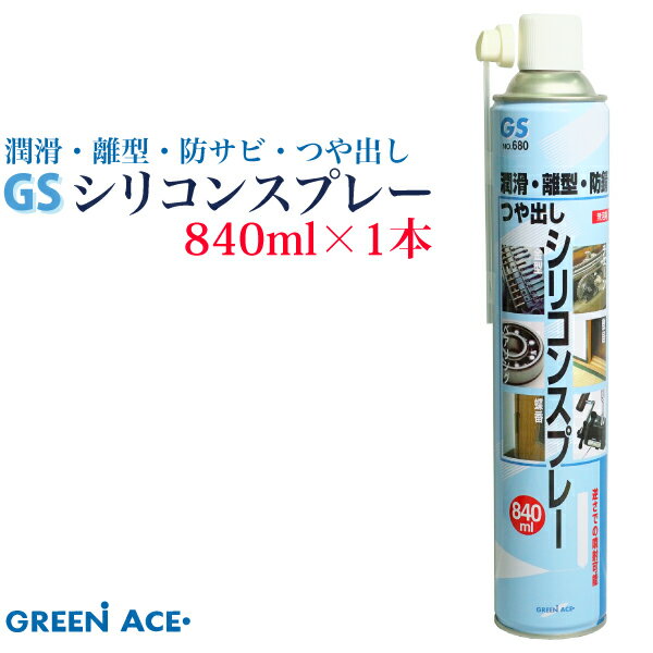 【6月10日限定抽選で100％ポイントバック】GSシリコンスプレー 840ml No.680 スプレー 潤滑 防サビ つや出し 金型の離型剤 ベアリング 蝶番 チェーン 敷居 リール