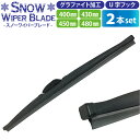 冬用ワイパーブレード 2本 (サイズ選択:40cm/43cm/45cm/48cm) グラファイト加工ラバー ワイパーブレード スノーワイパー 雪用 ワイパーブレ...