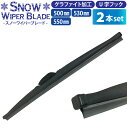 冬用ワイパーブレード 2本 (サイズ選択:50cm/53cm/55cm) グラファイト加工ラバー ワイパーブレード スノーワイパー 雪用 ワイパーブレード 標準...