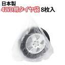 タイヤ 収納袋 4WD用 8枚入セット ポリ袋 夏 冬 タイヤの履き替え時の保管に タイヤ袋 4WD 業務用 乗用車 軽自動車 タイヤ保管 タイヤ収納 車 保管...
