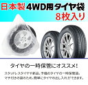 日本製 4WD用タイヤ袋 +日本製タイヤローテーションセット車 2台分 収納袋 ポリ袋 業務用 乗用車 軽自動車 タイヤの履き替え時の保管に ローテーションシール 2