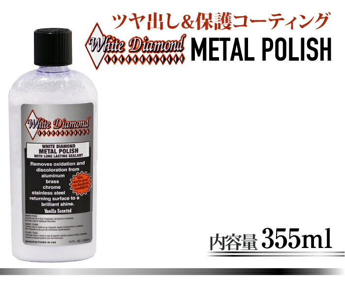 [White Diamond] METAL POLISH 355ml ��° ���� ������� �ĥ�Ф� �����ƥ��� ���̻ž夲 �᤭�� �ž夲�� �ۥ����� ���������꡼ ����� ����ѥ���� �ۥ磻�ȥ�������� ����̵��