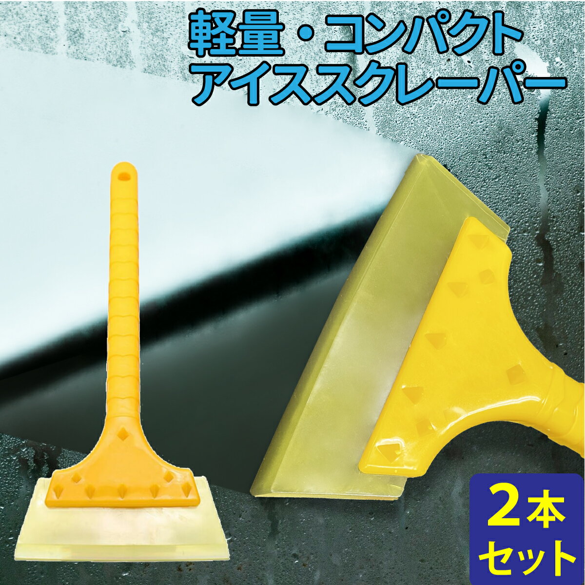 [お得な2本セット] アイススクレーパー スノースクレーパー 車 軽量 コンパクト 雪落とし 霜取り 結露取り 解氷 水滴除去 雪かき 雪 対策 スキージ 水切りワイパー フロントガラス 車載用 硬質シリコン