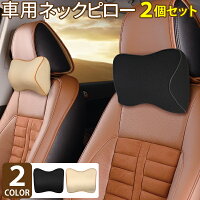 車用 ネックピロー 2個セット ブラック ベージュ ネックパッド 車 クッション ヘッドレスト 低反発 首 頭 枕 車用 ドライブ サポート カー シート 長距離 トラベル 旅行 車中泊 快眠 快適