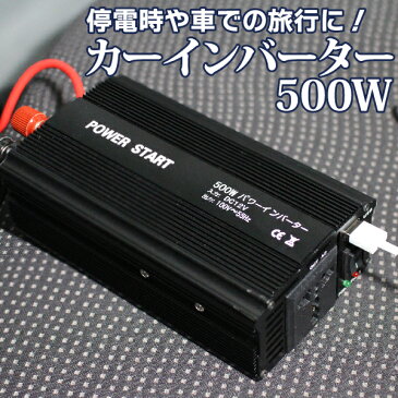 カーインバーター POWERSTART 500W パワーインバーター インバーター 12V 110V 車 DC AC USB 変換