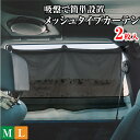 車 カーテン メッシュ 吸盤 でらくらく取り付け 脱着可能 Mサイズ Lサイズ 車用 カーテン サンシェード 車内泊 車中泊 仮眠 車用品 車中泊グッズ 後部座席 目隠し 日よけ 紫外線防止 車 便利 グッズ メール便 送料無料