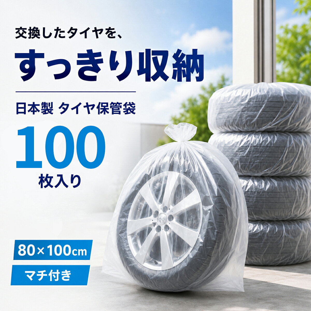 ■商品詳細： ●材質：高密度ポリエチレン ●サイズ:幅800+200(まち)×高さ1000mm ●厚み:0.015mm ●色:半透明同時購入にオススメ！ 前後左右の装着位置がわかりやすい タイヤローテーションシール