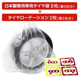 日本製 タイヤ袋 +日本製タイヤローテーションセット車 2台分 業務用 乗用車 軽自動車 保管 長持ち 屋外 防水 タイヤの履き替え時の保管に ローテーションシール