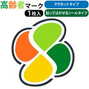 高齢者マーク マグネットタイプ 非粘着静電気シールタイプ シルバーマーク 貼ってはがせる 脱着可能 反射効果で夜間も安全運転 定形外郵便