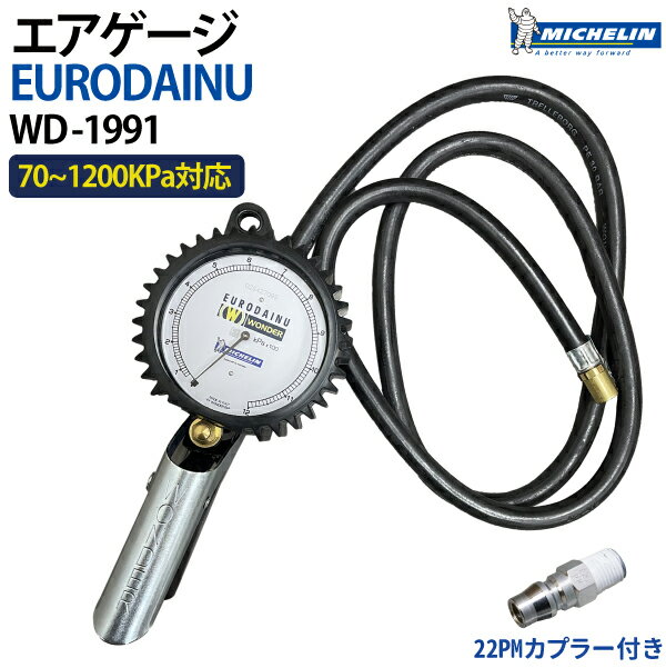 Michelin タイヤゲージ EURODAINU WD-1991 エアーゲージ 1200kpa 変換カプラー付き
