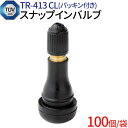 商品詳細 商品名 T?V認証チューブレスタイヤ用スナップインバルブ 型番 TR-413 CL 個数 100個入（袋） 商品情報 タイヤバルブの中でも最も一般的に使用されている チューブレスタイヤ用スナップインバルブ。 安全信頼のT?V認証ゴムバルブお得な100個(袋)セット。 【商品構造】 バルブステムをゴムでカバーした構造となっており、リム穴に挿入して装着するとゴムの弾性によりシール面とリップがリム内部にぴったりと密着して、タイヤ内のエアーを保持します。 また、バルブ内部に装着されたバルブコアは弁の役目を 果たしており、エアーの出し入れができます。 【CLタイプバルブキャップ】 パッキン付きのCLタイプのバルブキャップ。 パッキン付きなので防水性能が高く、バルブ内への異物や雨水などの侵入をしっかりと防ぎます。 【安全信頼のT?V認証】 ヨーロッパ最大の第三者認証機関であるT?V(ドイツ国際認証機関)認証をクリア。 安全で高品質のゴムバルブです。 【交換の目安】 エアバルブは自動車が安全に走れるために重要なパーツのひとつです。 経年劣化により、ゴムのひび割れ、エア漏れ、最悪の場合、バルブ自体が折れてパンクの原因となります。 2~3年を目安に交換をされるか、タイヤ交換時にエアバルブも一緒に交換されることをお勧めします。 商品詳細 サイズ [TR-413 バルブ本体] 縦42mm / 横19mm / 適合リム穴 11.5mm [CLタイプキャップ] 縦15mm / 横10.5mm 使用上の注意 ■商品はモニターによって色合いが異なって見える場合があります。 ■仕様やパッケージなどは改良のため予告なく変更することがあり 　ます。予めご了承ください。タイヤバルブの中でも最も一般的に使用されている チューブレスタイヤ用スナップインバルブ。 安全信頼のT?V認証ゴムバルブ。お買い得な100個セット。 日本製チューブレスタイヤ用スナップインバルブ TR-413 2020X C / TR-413 CL 選択 2個セット 100個(袋)セット 1000個(箱)セット T?V認証チューブレスタイヤ用スナップインバルブ TR-413 CL 2個セット 100個(袋)セット 1000個(箱)セット