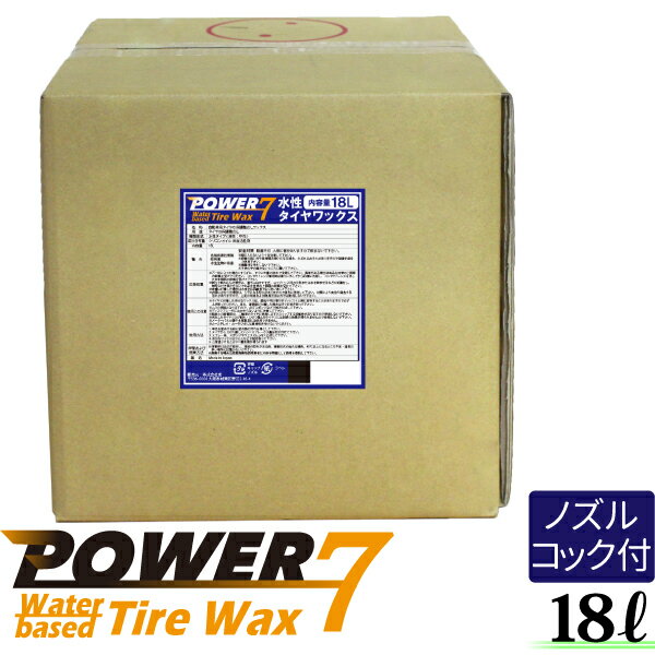 POWER7 水性タイヤワックス 水性 タイヤコート 18L 日本製 タイヤワックス 業務用 プロ仕様 自然な光沢 タイヤコーティング カーワックス 水性 タイヤワックス 艶 撥水 長持ち タイヤ光沢 タイヤ 保護 艶出し ワックス 水性タイヤコート 洗車用品 カー用品