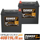 リチウムイオンバッテリー 40B19L 40B19R 選択 POWER7 (互換 28B19 34B19 38B19 42B19 44B19 ..etc）リチウム バッテリー 送料無料 ウィッシュ ヴィッツ ハイエース スカイライン アルト エブリィ フィット ルークス ワゴンR アルト アルトラパン ステラ ムーヴ