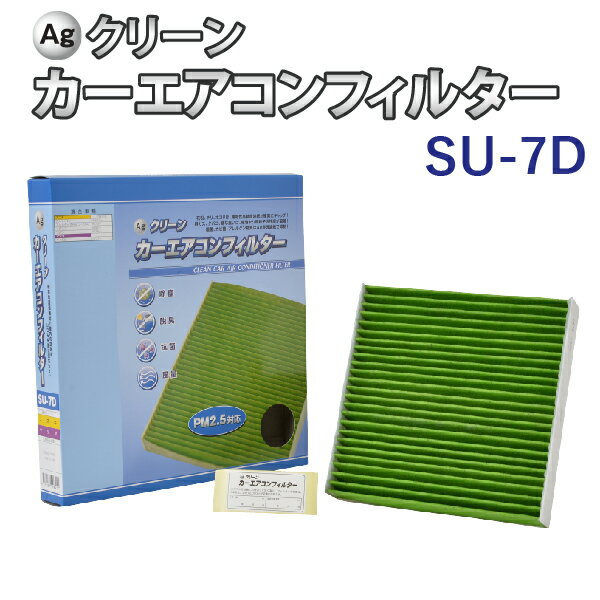 Ag エアコンフィルター SU-7D スズキ マツダ アルト ラパン キャロル 三層構造 花粉 PM2.5 除塵 脱臭 抗菌