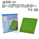 Ag エアコンフィルター TY-3D トヨタ スバル ダイハツ アルファード プリウス レガシー 三層構造 花粉 PM2.5 除塵 脱臭 抗菌