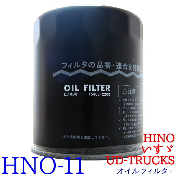 楽天JC STYLEオイルフィルター HNO-11 HINO、UD-TRUCKS、いすゞ バス レンジャー コンドル 純正交換 送料無料 エレメント