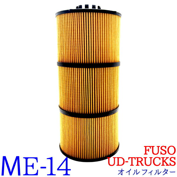 【期間限定P5倍+5%OFFクーポン】 オイルフィルター ME-14 FUSO UD TRUCKS グレートFP グレートFS グレートFU グレートFV グレートFY バス