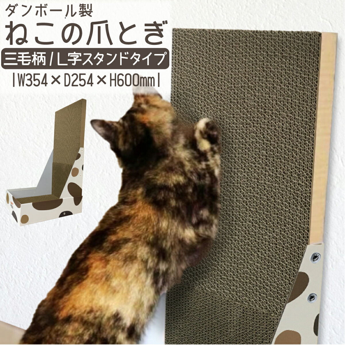 Rakuten - 爪とぎ 猫 横 ダンボール L型 スタンド 爪研ぎ つめとぎ ネコ ねこ 三毛柄 スタンドタイプ 両面 猫用品 ペット グッズ 置き型 ストレス解消 ガリガリ お手入れ ベッド