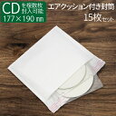 【CDサイズ】エアクッション付き封筒 15枚 テープ付き ホワイト 横210 190 高さ177＋フタ43mm 厚み4～5mm CDが入る ネコポス メール便 ゆうメール 梱包 袋 梱包材 宅配袋 宅配 クリックポスト …