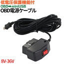 ドライブレコーダー用 充電器　OBD降圧電源ケーブル USB mini コネクタ 12V/24V兼用 24時間駐車監視 降圧ケーブル バッテリー保護回路 メール便送料無料